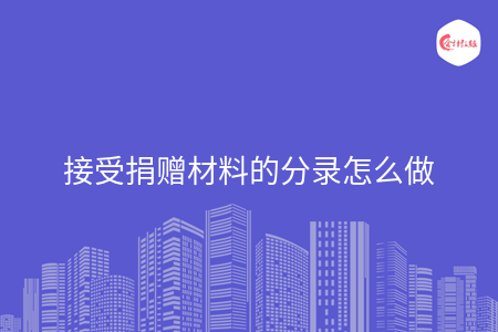 接受捐赠材料的分录怎么做