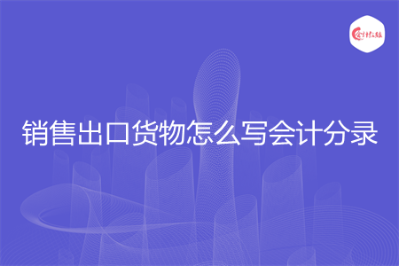 销售出口货物怎么写会计分录