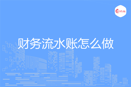 财务流水账怎么做