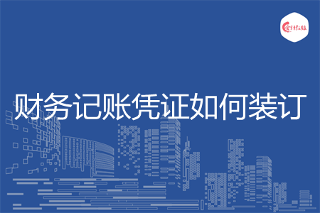 财务记账凭证如何装订