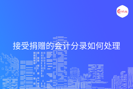 接受捐赠的会计分录如何处理