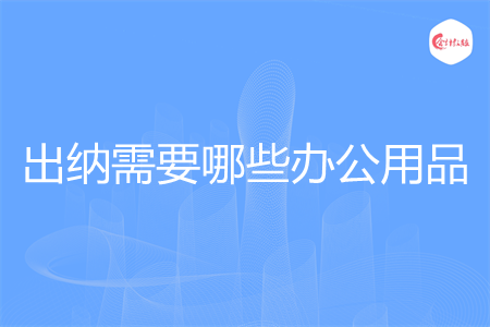 出纳需要哪些办公用品 出纳需要哪些办公用品