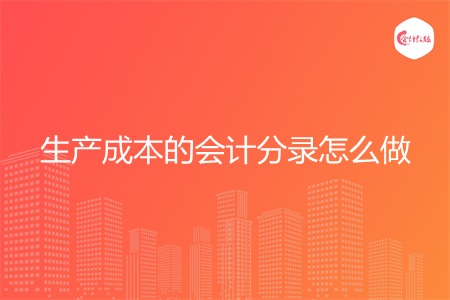 生产成本的会计分录怎么做