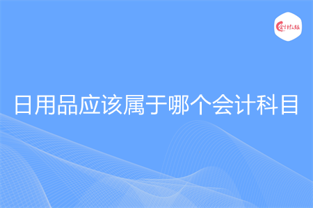 日用品应该属于哪个会计科目
