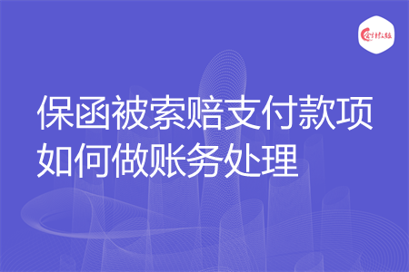 保函被索赔支付款项如何做账务处理