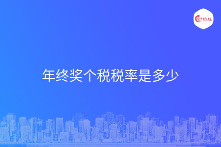 年终奖个税税率是多少