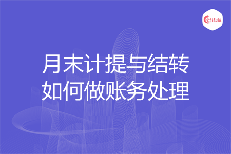 月末计提与结转如何做账务处理