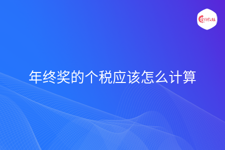 年终奖的个税应该怎么计算