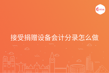 接受捐赠设备会计分录怎么做