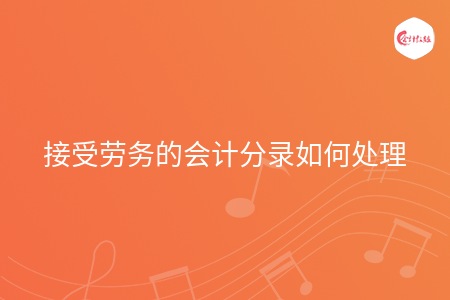 接受劳务的会计分录如何处理