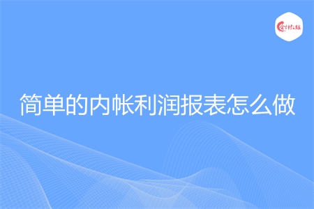 简单的内帐利润报表怎么做