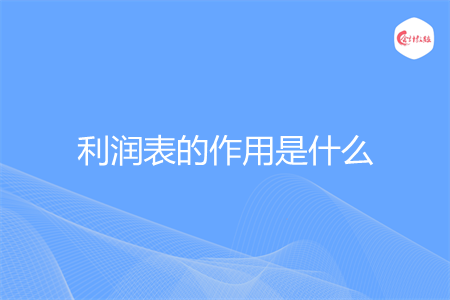 利润表的作用是什么