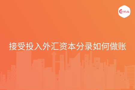 接受投入外汇资本分录如何做账