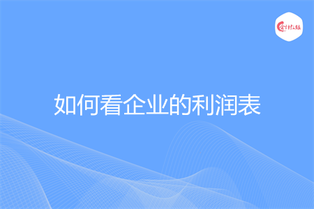 如何看企业的利润表