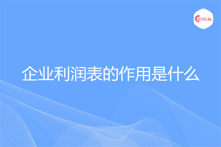 企业利润表的作用是什么