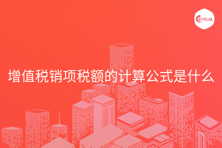 增值税销项税额的计算公式是什么