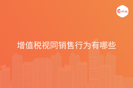 增值税视同销售行为有哪些