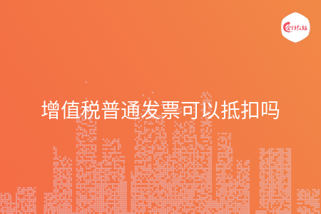 增值税普通发票可以抵扣吗