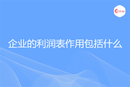 企業(yè)的利潤(rùn)表作用包括什么