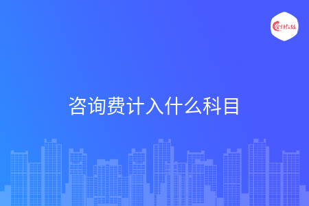 咨询费计入什么科目