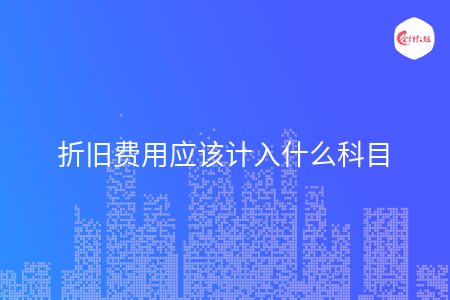 折旧费用应该计入什么科目