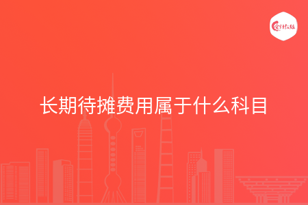 长期待摊费用属于什么科目