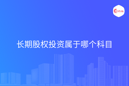 长期股权投资属于哪个科目