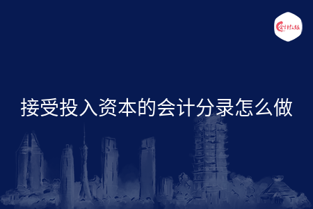 接受投入资本的会计分录怎么做