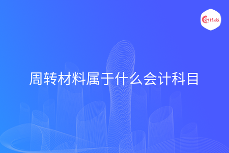 周转材料属于什么会计科目