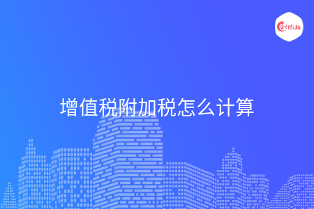 增值税附加税怎么计算