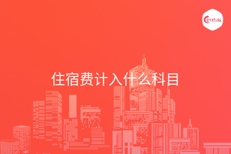 住宿费计入什么科目