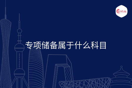 专项储备属于什么科目