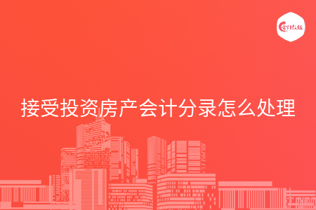 接受投资房产会计分录怎么处理
