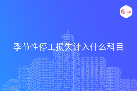 季节性停工损失计入什么科目