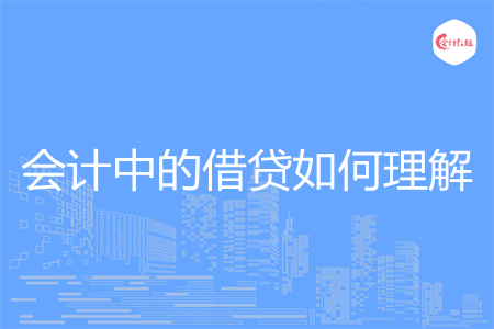 会计中的借贷如何理解