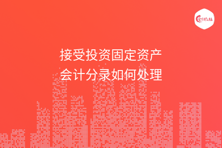 接受投资固定资产会计分录如何处理