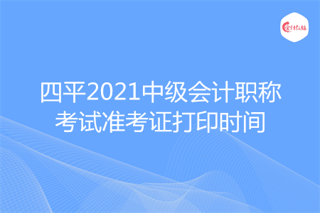 四平2021中级会计职称考试准考证打印时间