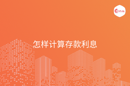 怎样计算存款利息