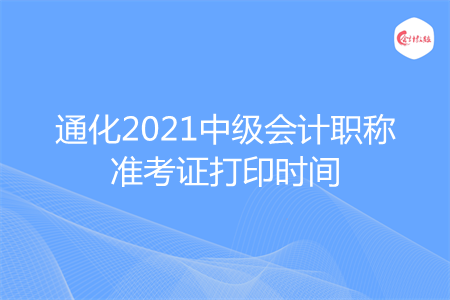 通化2021中级会计职称准考证打印时间