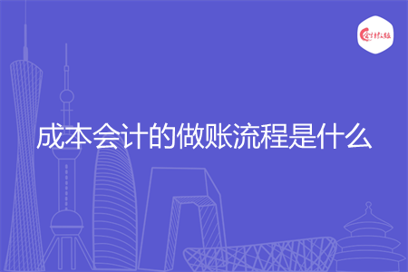成本会计的做账流程是什么