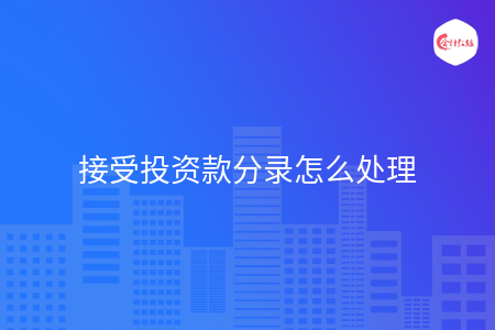 接受投资款分录怎么处理