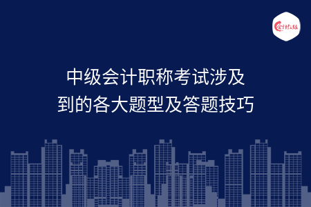 中級會計職稱考試涉及到的各大題型及答題技巧