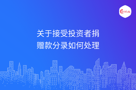 关于接受投资者捐赠款分录如何处理