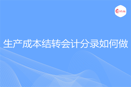 生产成本结转会计分录如何做