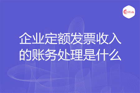 企业定额发票收入的账务处理是什么