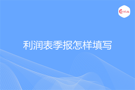 利润表季报怎样填写