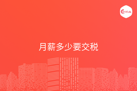 月薪多少要交税