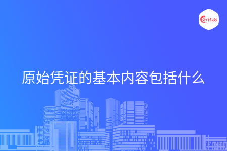 原始凭证的基本内容包括什么