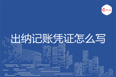 出纳记账凭证怎么写 出纳记账凭证怎么写
