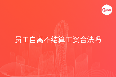 员工自离不结算工资合法吗 员工自离不结算工资合法吗